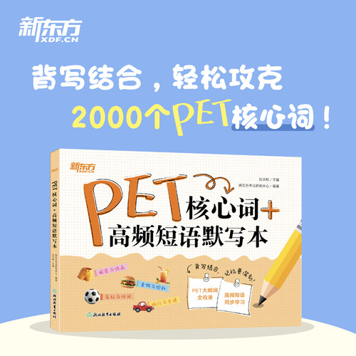 新东方官方PET/KET核心词+高频短语默写本 张天乾 剑桥通用英语 剑桥PET考试大纲词汇 单词