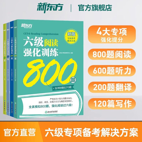 新东方六级阅读强化训练800题 备考2026年12月cet6级 大学英语阅读理解专项训练 全真模拟强化阅读训练 新题型