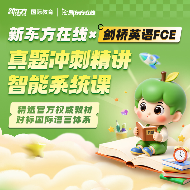 新东方剑桥FCE新版真题冲刺精讲课 听说读写知识点精讲赠电子教材