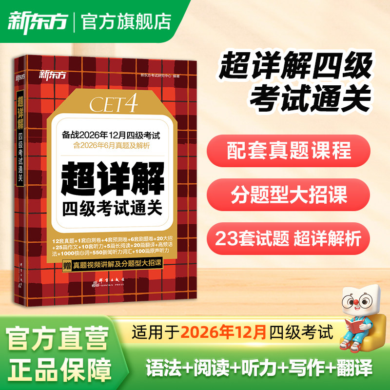 新东方四级 7.8元 - 86线报