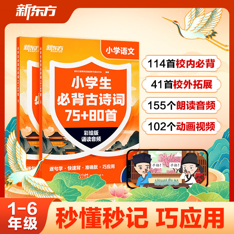 新东方小学生必背古诗词75+80首小学123456年级通用114首校内必背+41首校外拓展155个音频+102个古诗歌动画助力文学素养提升图片