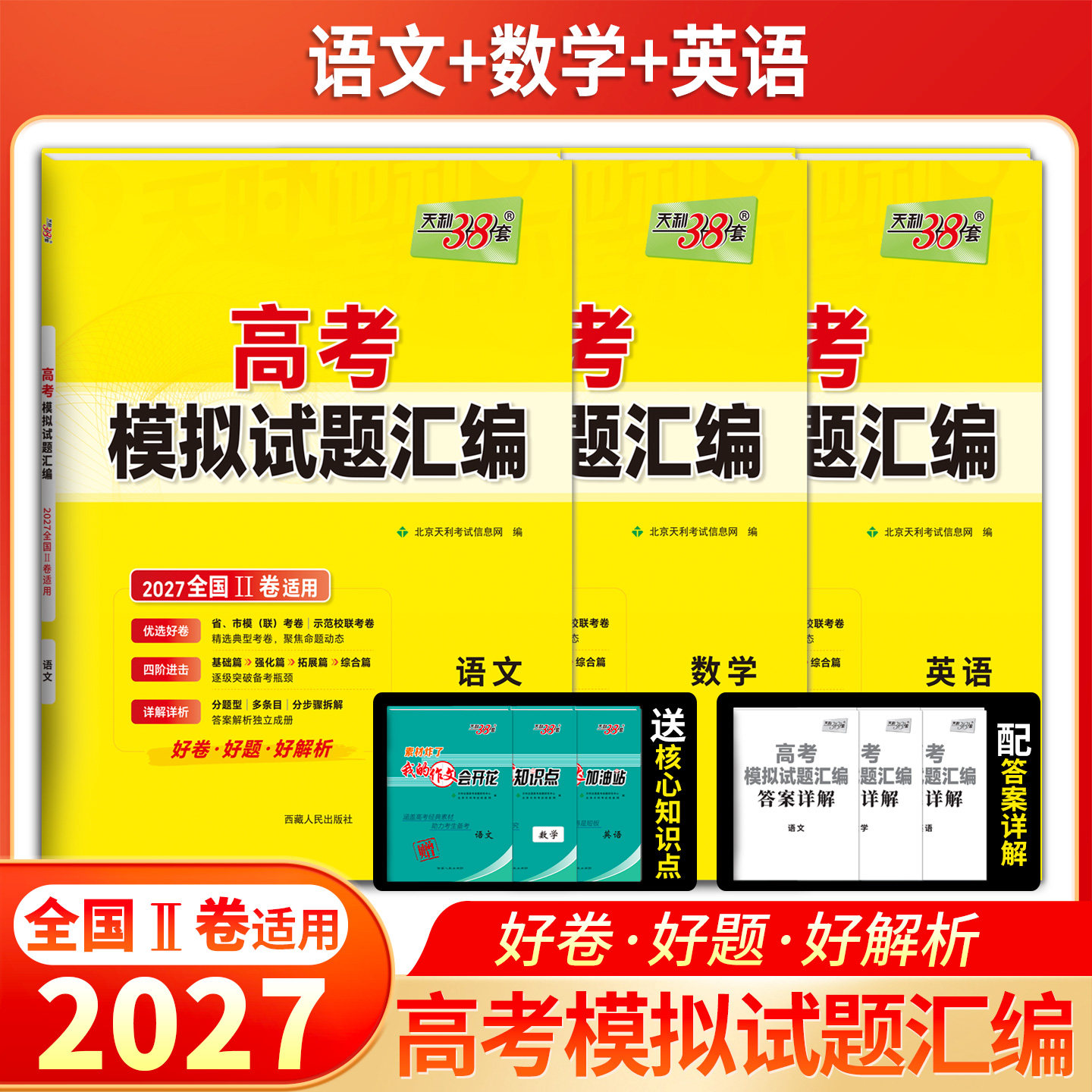 【全国2卷】天利38套2027高考模拟试题汇编全国二卷语文数学英语套卷联考抢分试卷冲刺押题预测提分卷高三一轮总复习考试备考资料