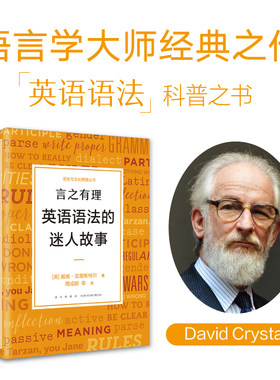 新东方言之有理英语语法的迷人故事戴维·克里斯特尔 英语语法演变史经典必读描述性语法规定性语法语言