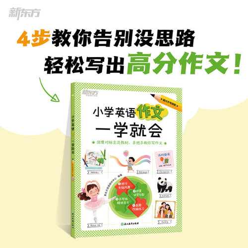 新东方官方旗舰店小学英语作文一学就会3-6年级小学英语高分作文小升初英文作文