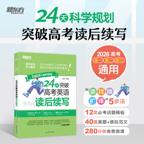 新东方24天突破高考英语读后续写2026高考必背话题模版真题模拟范文赠电子课