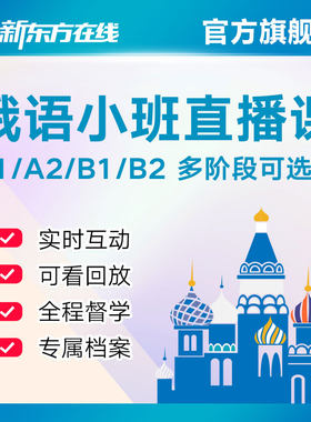 新东方俄语小班直播课程网课A1/A2/B1/B2考级零基础入门教材学习