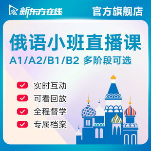 新东方俄语小班直播课程网课A1/A2/B1/B2考级零基础入门教材学习