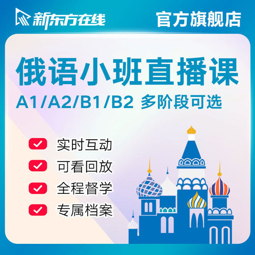 新东方俄语小班直播课程网课A1/A2/B1/B2考级零基础入门教材学习