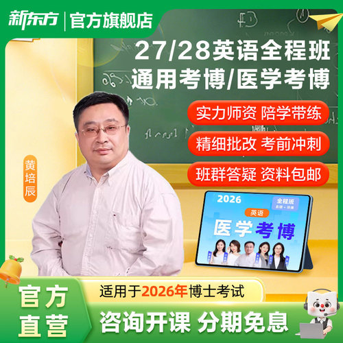 新东方2027年考博英语医学博士考试网课真题视频课网络课程