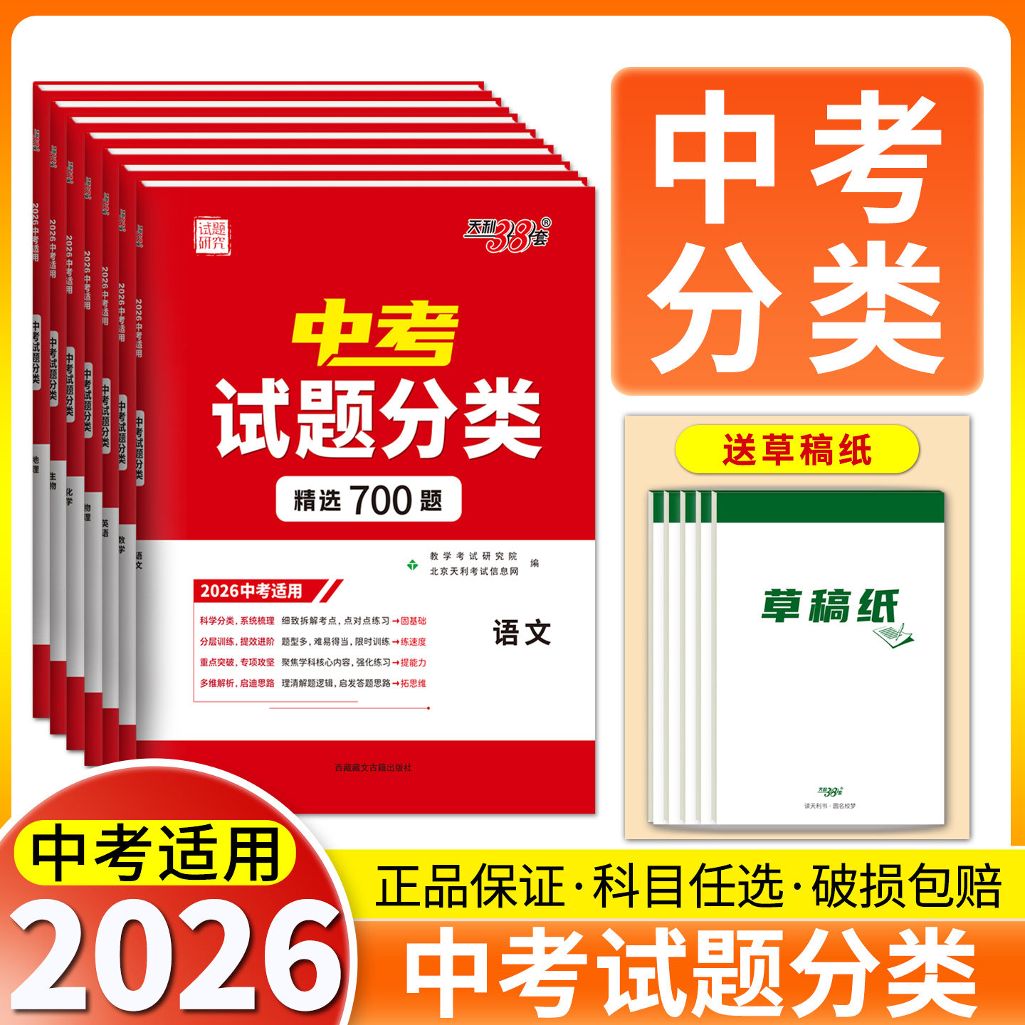 2026天利38套全国中考试题分类训练全国历年九年级初中初三试题试卷精选真题汇编精粹卷专项训练研究教育总复习考点专练送草稿本
