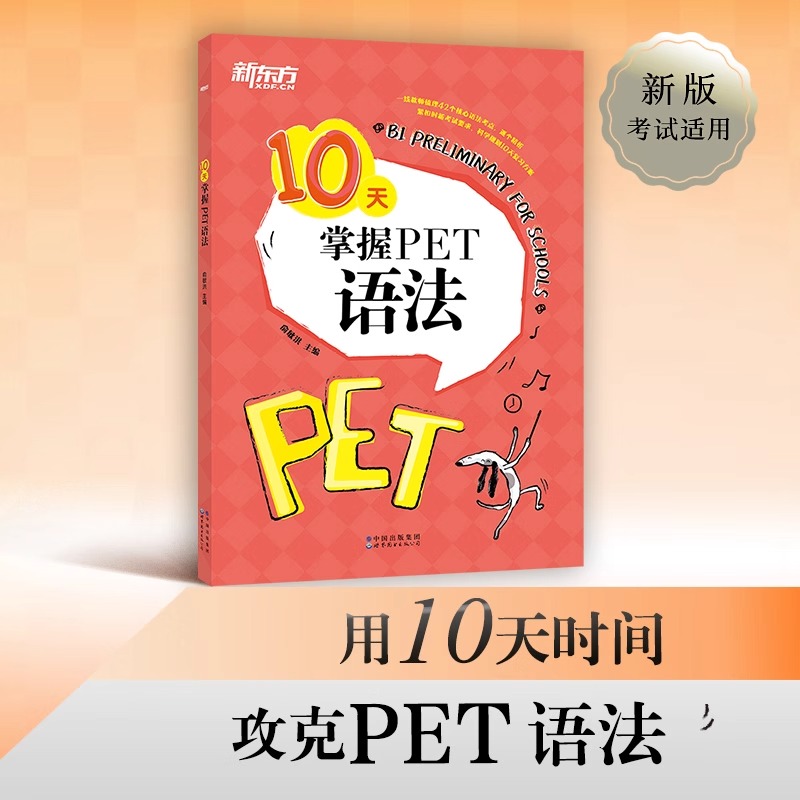 新东方10天掌握PET语法 合理规划复习方案 剑桥通用PET考试语法专项训练书 五级证书习题练