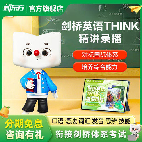 新东方剑桥THINK精讲录播课原版英语教材录播starter精讲