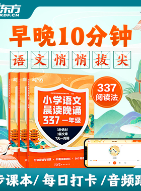 新东方小学语文晨读晚诵337小学1-3年级阅读训练古诗词童谣现代文多题材诵读紧贴教材10周养成阅读好习惯