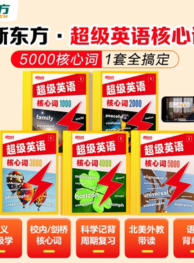 【新东方官方旗舰店】超级英语核心词1000词2000词3000词小学初中高中英语通用高频词AI学英语词汇
