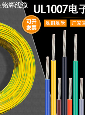 美标线UL1007电子线镀锡铜14 16 18 20 22 24 26 28号AWG端子导线