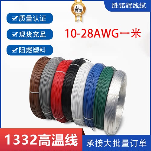 一米UL1332铁氟龙高温线28 26 24 22 20 18 16 14 13 12 10AWG