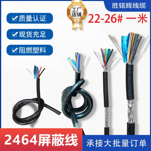 一米2464屏蔽线26 24 22 18 16AWG2芯 3 4 5 6 7 8 9 10 12 16芯