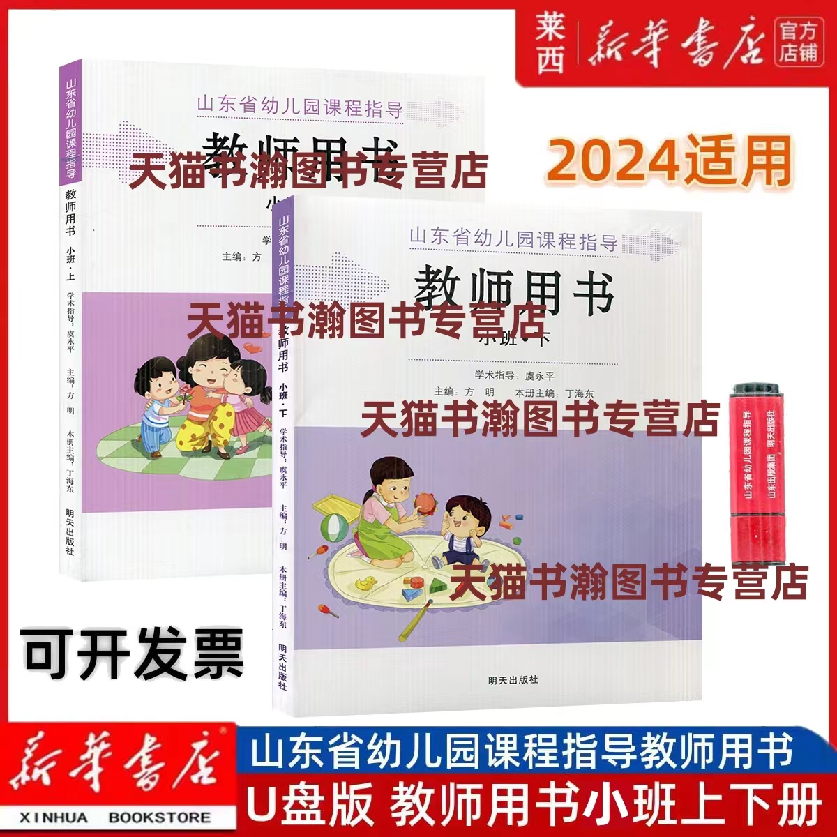 新版带U盘幼儿园教师用书明天版适用新华书店正版(小班上下册)山东省编幼儿园课程指导教师用书