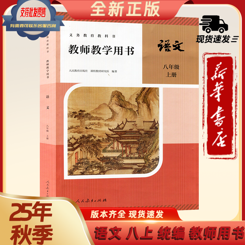 【新华正版 现货直发】25秋新版初中八年级上册人教版语文教师参考用书 8上人教版语文义务教育教师用书 人教版语文教参(八年级上)