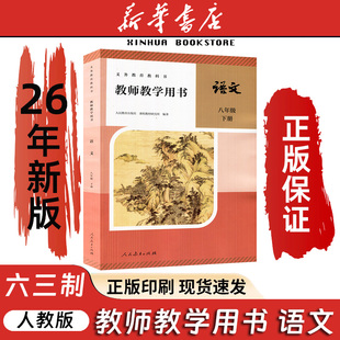 26春义务教育教师用书 初中教参8下语文八年级下册初二年级教师参考用书带激活码大开本