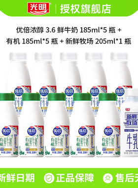 【百补】光明优倍有机鲜奶185*5瓶+优倍鲜奶185*5瓶+牧场205*1瓶