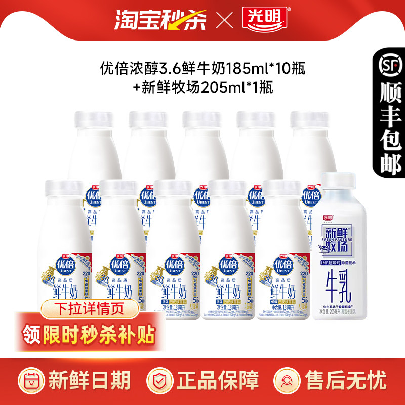 【下拉领补贴】光明优倍高品质鲜牛奶185ml*10瓶+新鲜牧场205*1瓶