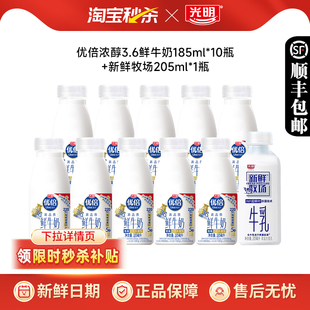 【下拉领补贴】光明优倍高品质鲜牛奶185ml*10瓶+新鲜牧场205*1瓶