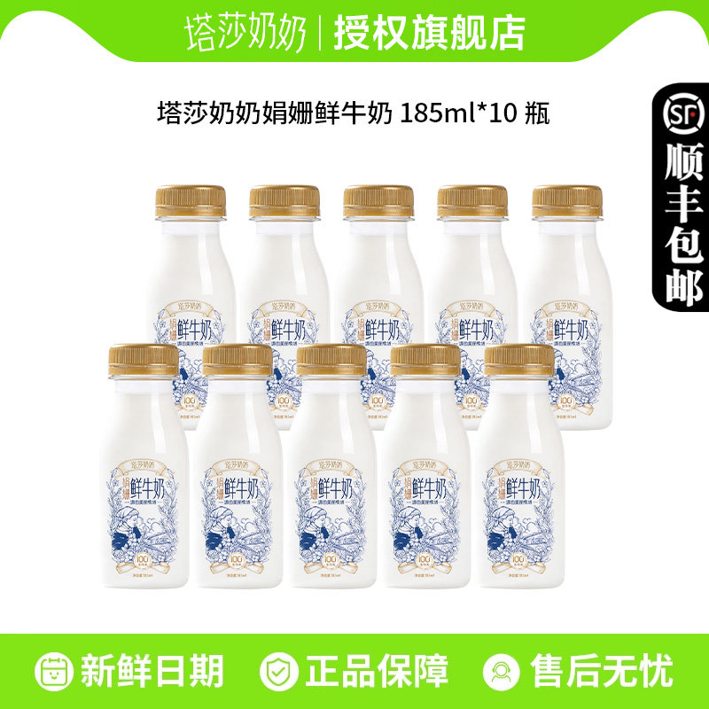 塔莎奶奶娟姗鲜牛奶185ml，10瓶仅需26.6元