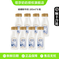 【下拉领补贴】塔莎奶奶娟姗鲜牛奶185ml*8瓶新鲜牛奶巴氏杀菌乳