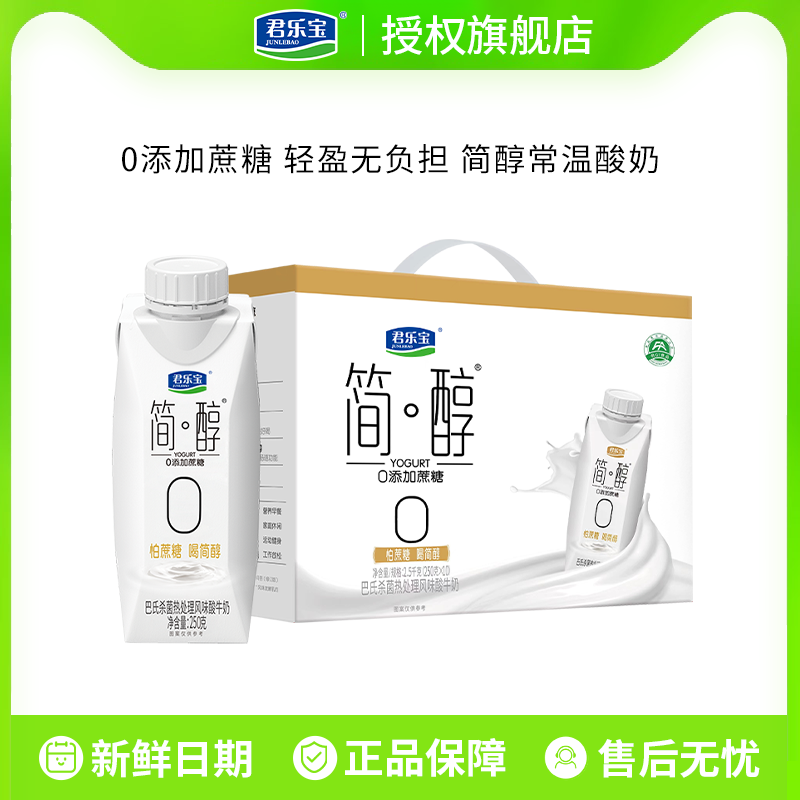 君乐宝简醇0蔗糖酸奶255g*10瓶非脱脂酸牛奶梦幻盖整箱礼盒装送礼
