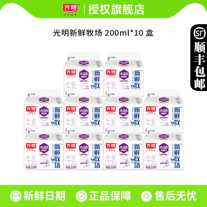 光明A2&beta;酪蛋白新鲜牧场200ml*8/10盒牛乳营养早餐新鲜牛奶