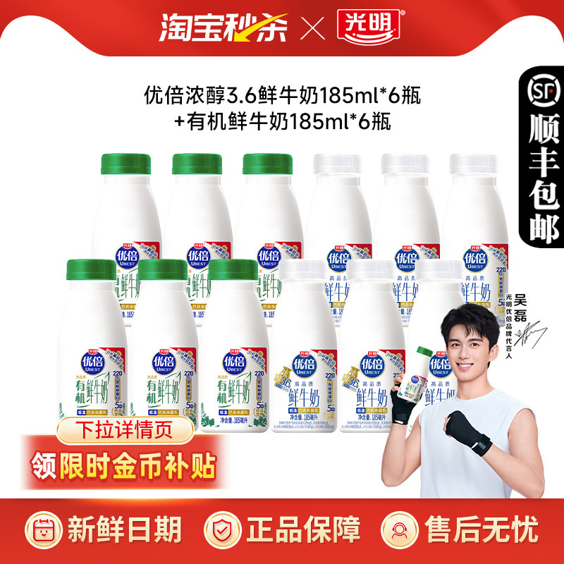 【吴磊同款】光明优倍高品质鲜牛奶185*6瓶+优倍有机鲜奶185*6瓶,咖啡/麦片/冲饮,低温奶,淘宝优惠券,粉丝福利购,淘宝优惠卷