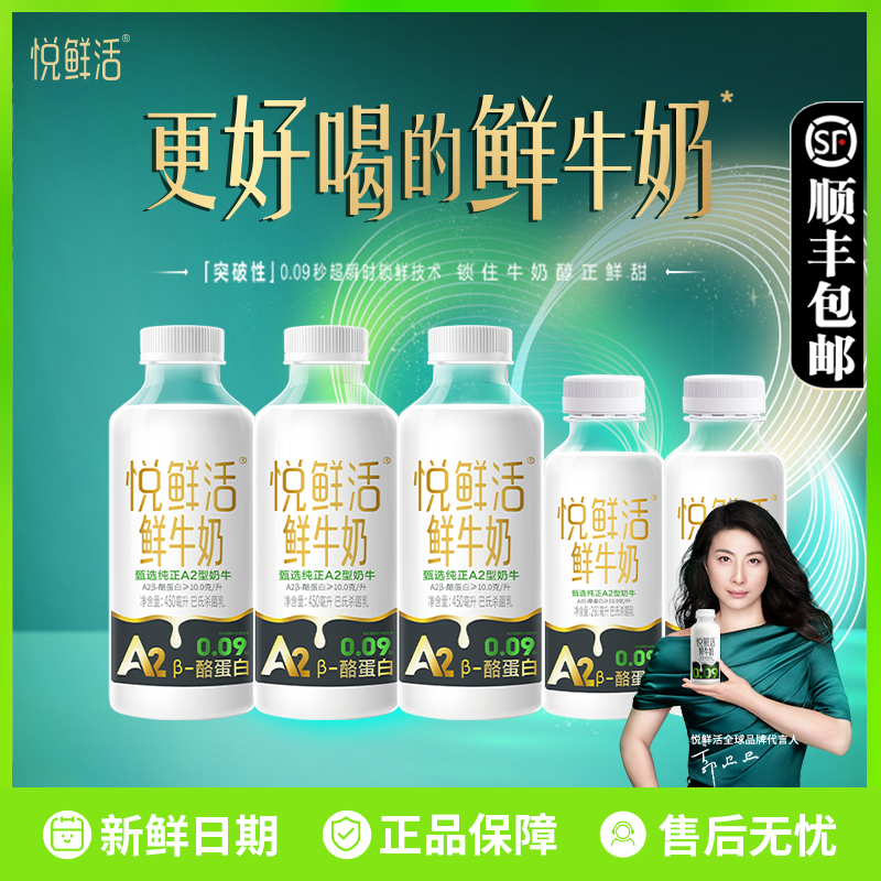 悦鲜活A2鲜牛奶450*3+260*2瓶