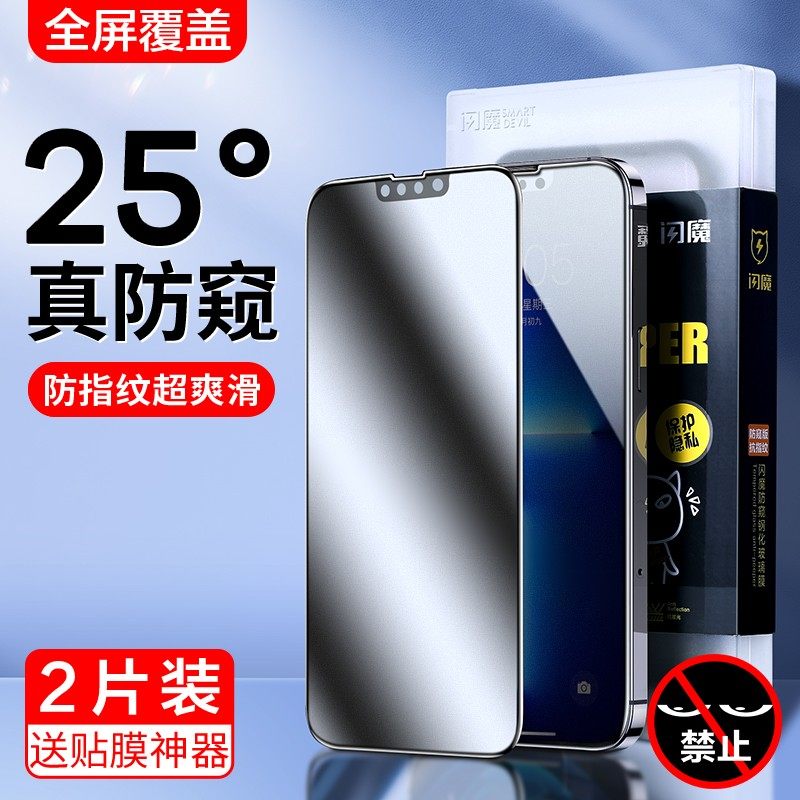 闪魔适用苹果14promax钢化膜iphone13pormax磨砂防偷窥ipone12pm手机iphine11p全屏pgXR xsmax xsm ipx保护贴