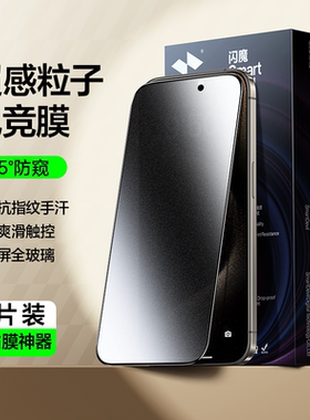 闪魔适用苹果ip17promax磨砂iphone16plus钢化膜ipone15pormax抗指纹iphonr14promx手机贴膜iphong13pm防偷窥