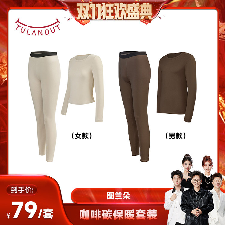 【香菇双十一】图兰朵咖啡碳热力情侣款保暖套装 61501+81502