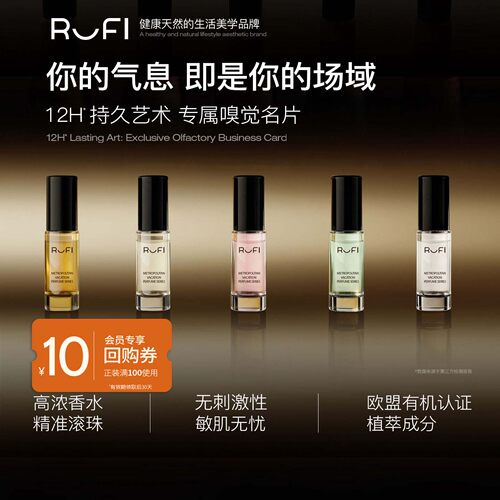 [返10元回购券]RUFI滚珠香水2ml植物精油持久留香涂抹式便携浓香