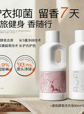 [U先试用]RUFI洗衣液香氛持久留香天然酵素抑菌除螨90ml*2便携装