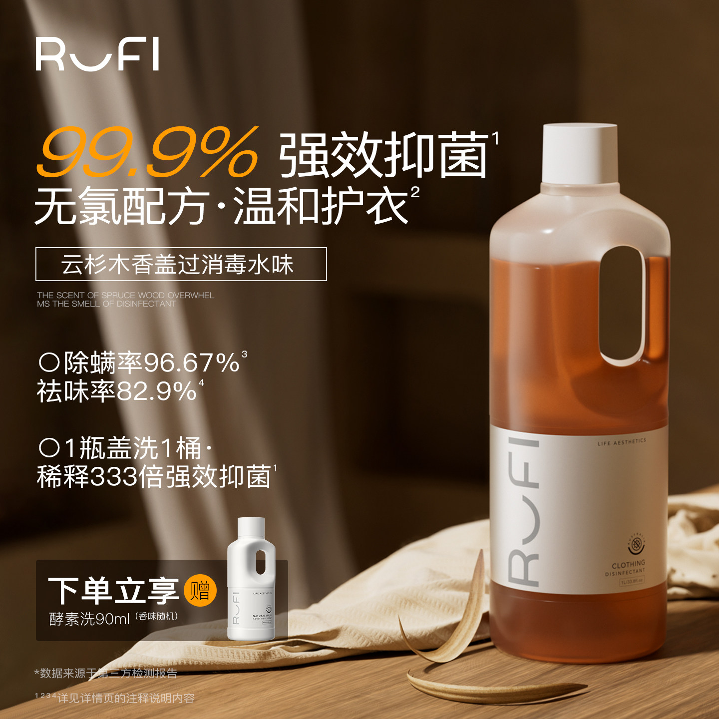 RUFI多效衣物除菌液除螨内衣裤消毒液水剂抑菌专用除异味洗衣护衣