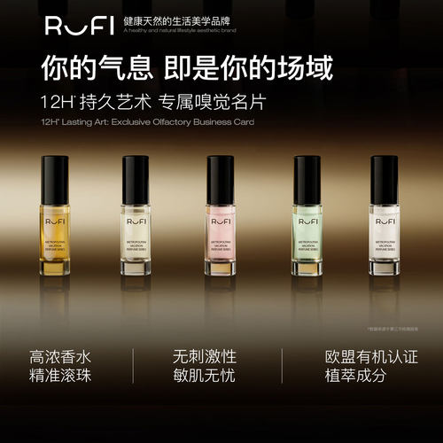 【U先】RUFI滚珠香水2ml植物精油12小时持久留香可涂抹式便携浓香