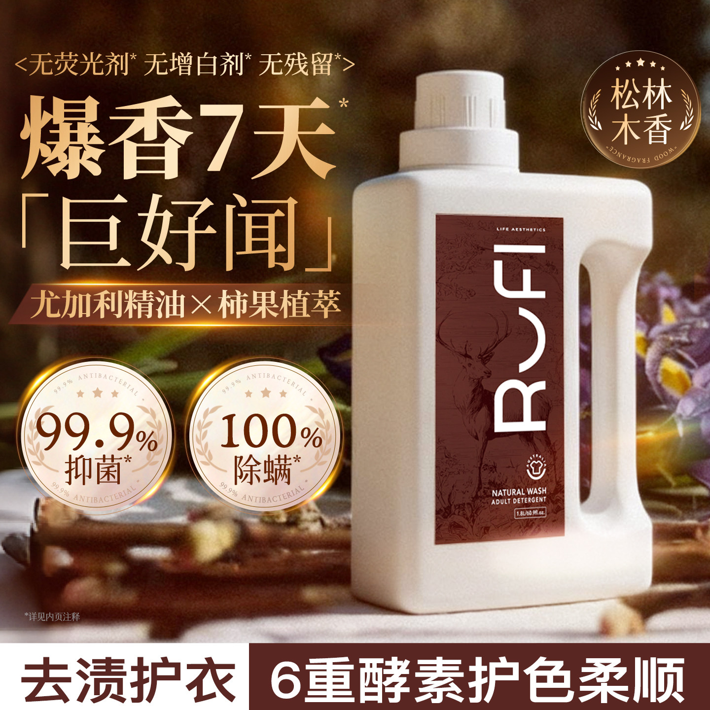 [RUFI小鹿香]香氛洗衣液原液持久留香天然酵素抑菌除螨护衣护色