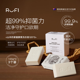 【拍二件】RUFI山羊奶婴幼儿酵素洗衣皂