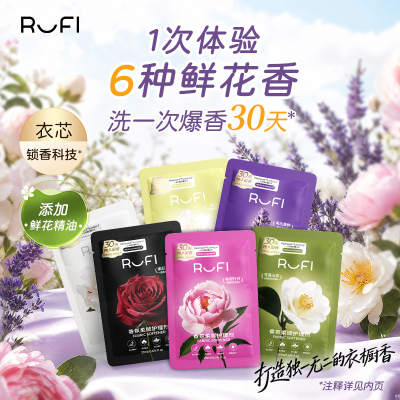 [U先试用]RUFI护理剂柔顺剂6包衣物留香固色柔软去静电抑菌除螨