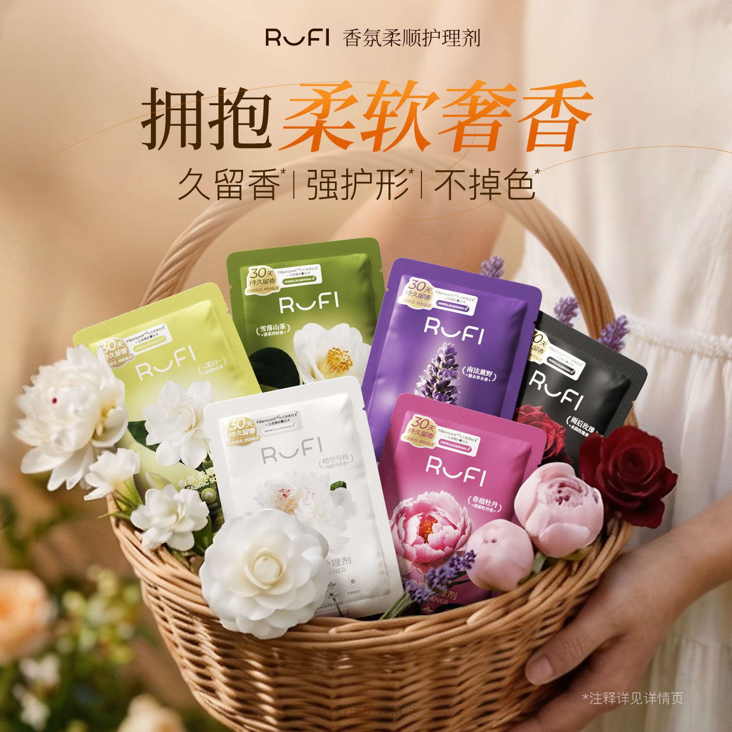 RUFI香氛柔顺剂护理剂柔软蓬松留香抑菌除螨宠物友好天然成分护衣