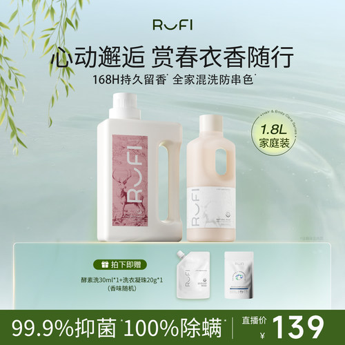 RUFI天然酵素香氛洗衣液持久留香