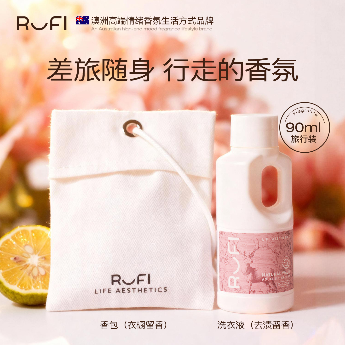 [U先]RUFI香氛香包酵素洗衣液90ml洁净柔软去污去味留香护衣