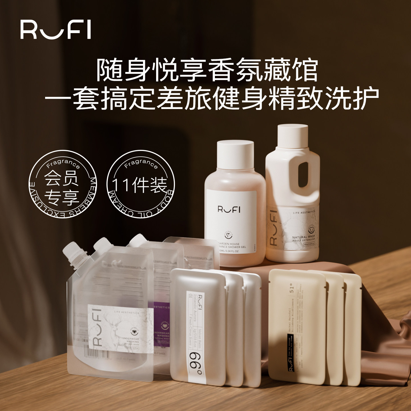 【会员专享】RUFI鹿菲香氛旅行洗护11件套洗衣液沐浴露护手霜香膏