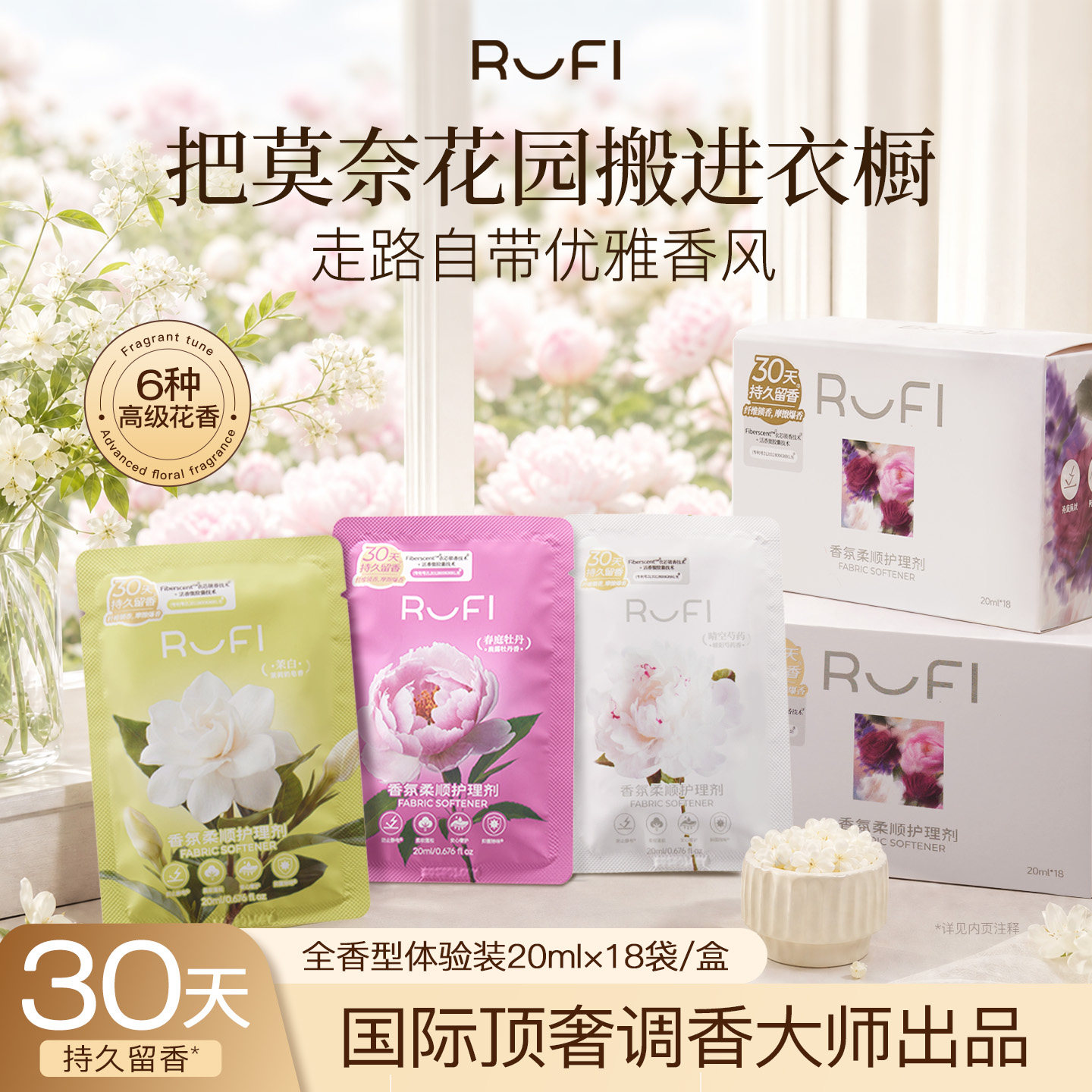 RUFI香氛柔顺剂护理剂柔软蓬松留香抑菌除螨宠物友好天然成分护衣