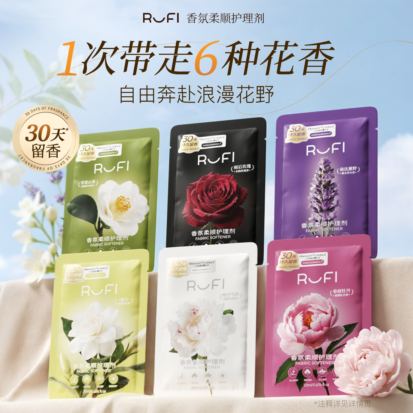 [一次带走6香]RUFI柔顺剂护理剂衣物留香袋装春夏固色柔软去静电