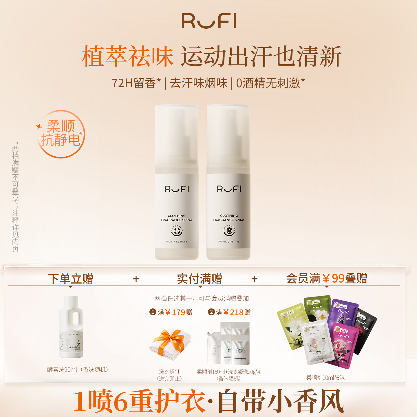RUFI鹿菲衣物香氛喷雾防静电持久留香毛衣毛呢去味抑菌除螨抗静电